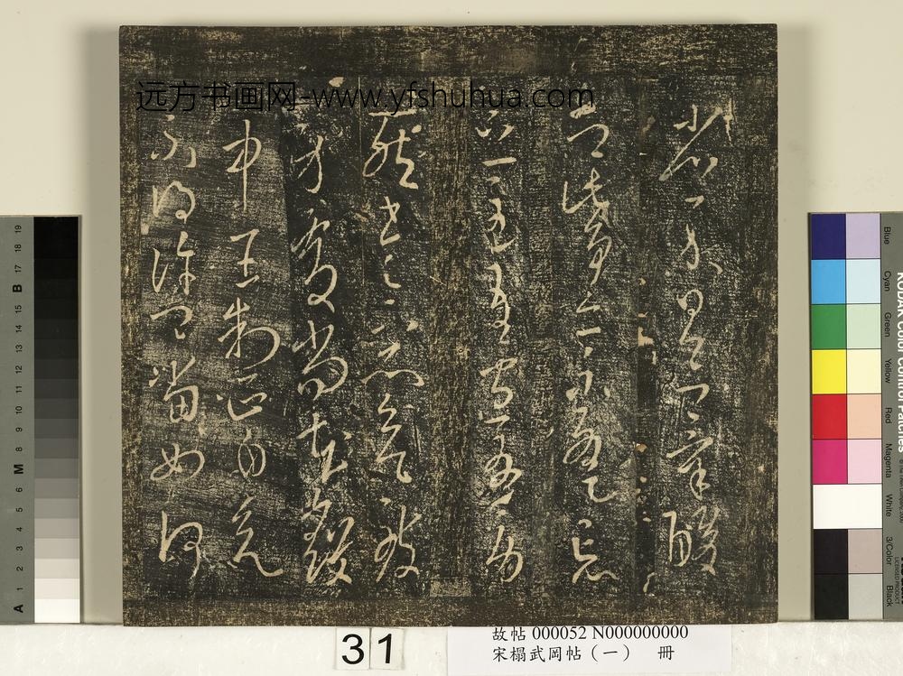 宋搨武冈帖（一）册-