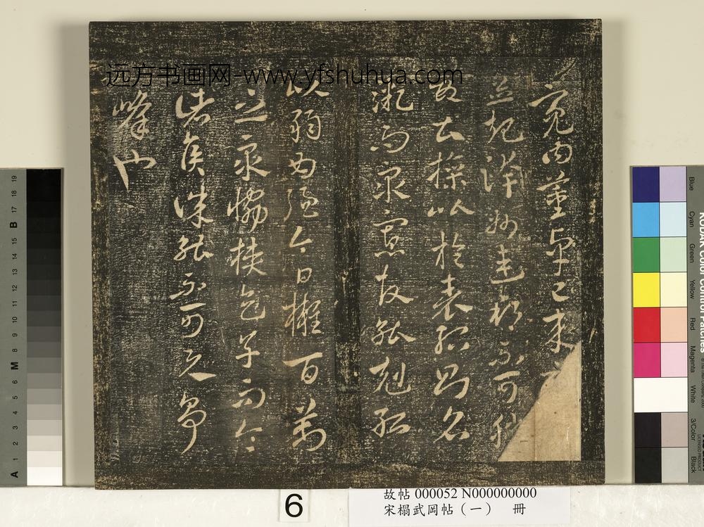 宋搨武冈帖（一）册-