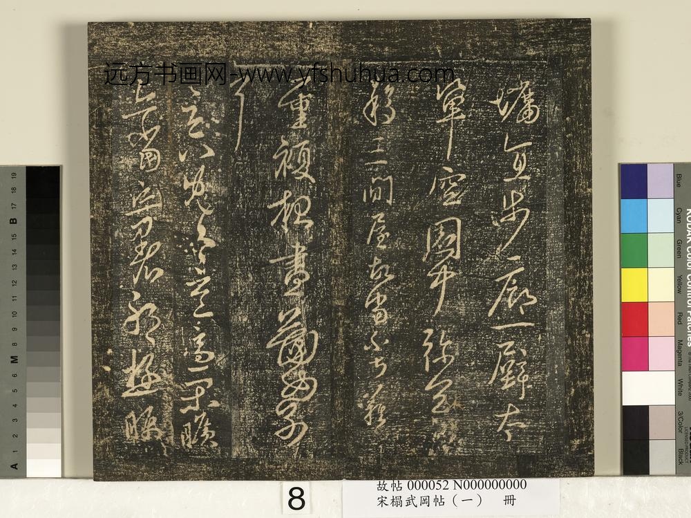 宋搨武冈帖（一）册-