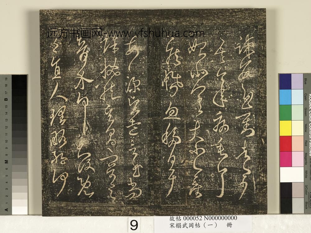 宋搨武冈帖（一）册-