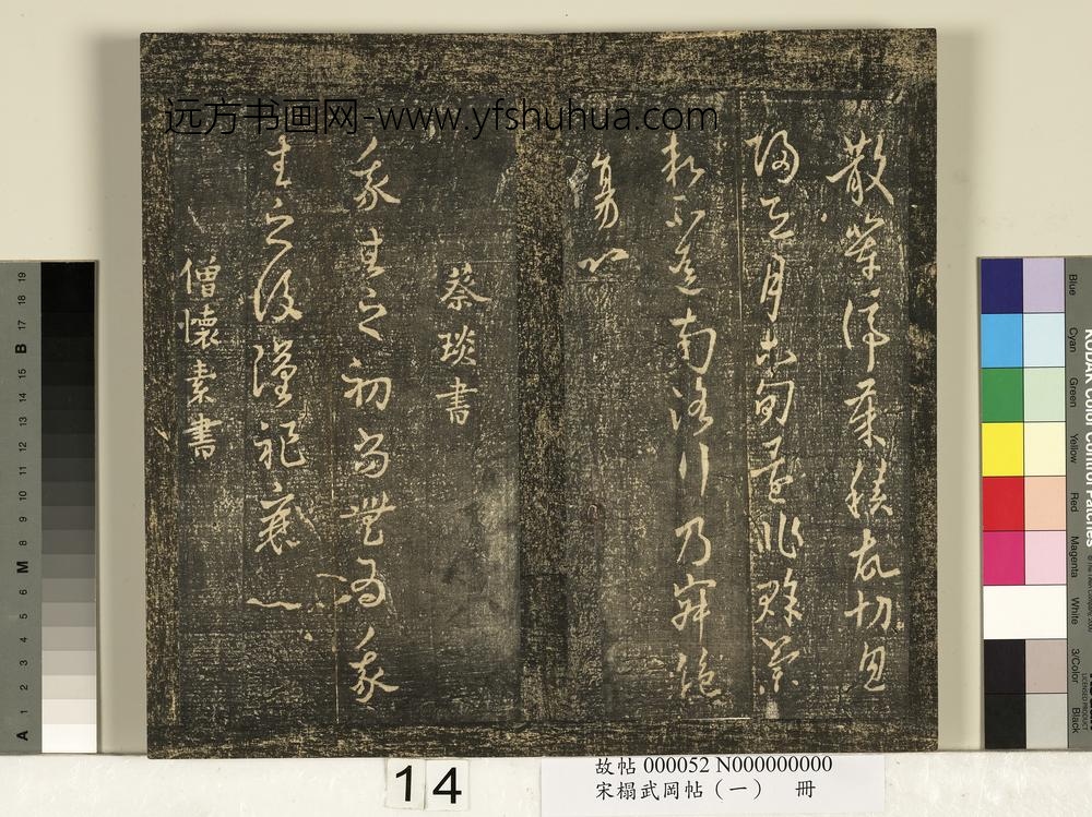 宋搨武冈帖（一）册-僧怀素右军帖 ()
