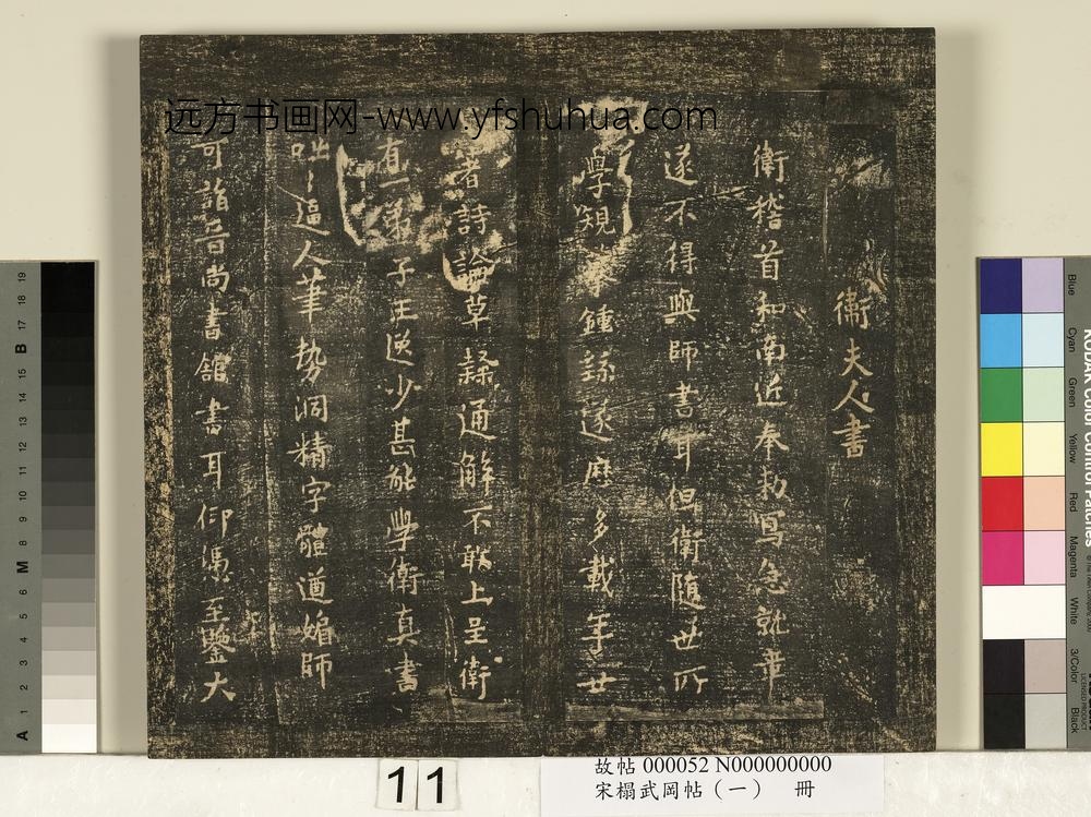 宋搨武冈帖（一）册-卫铄急就帖 ()