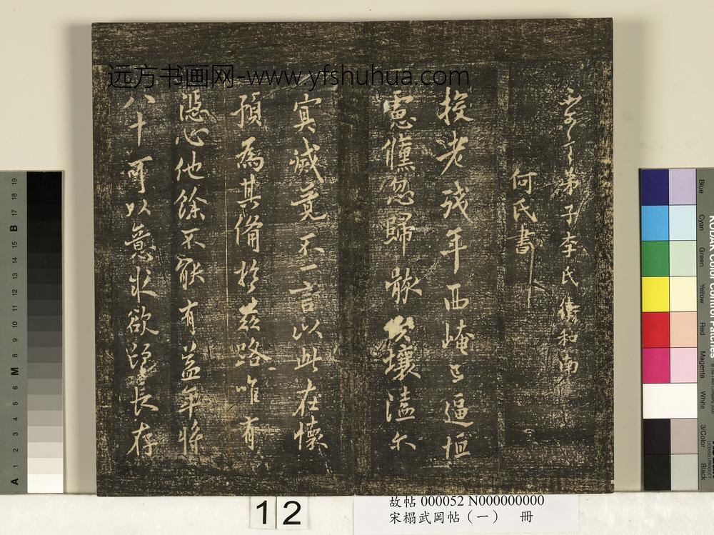宋搨武冈帖（一）册-卫铄急就帖 ()