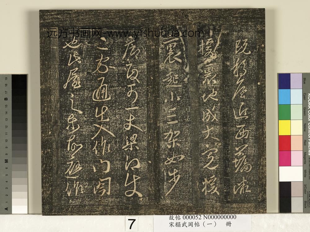 宋搨武冈帖（一）册-古法帖 ()