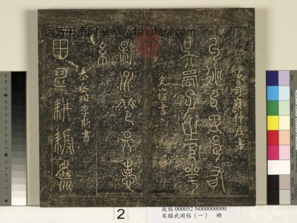 宋搨武冈帖（一）册 史籀扬州帖.jpg