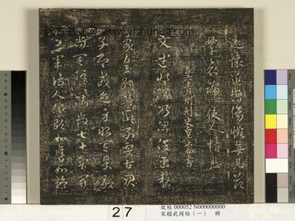 宋搨武冈帖（一）册 吴青州刺史皇象文武顽闇二帖 1.jpg