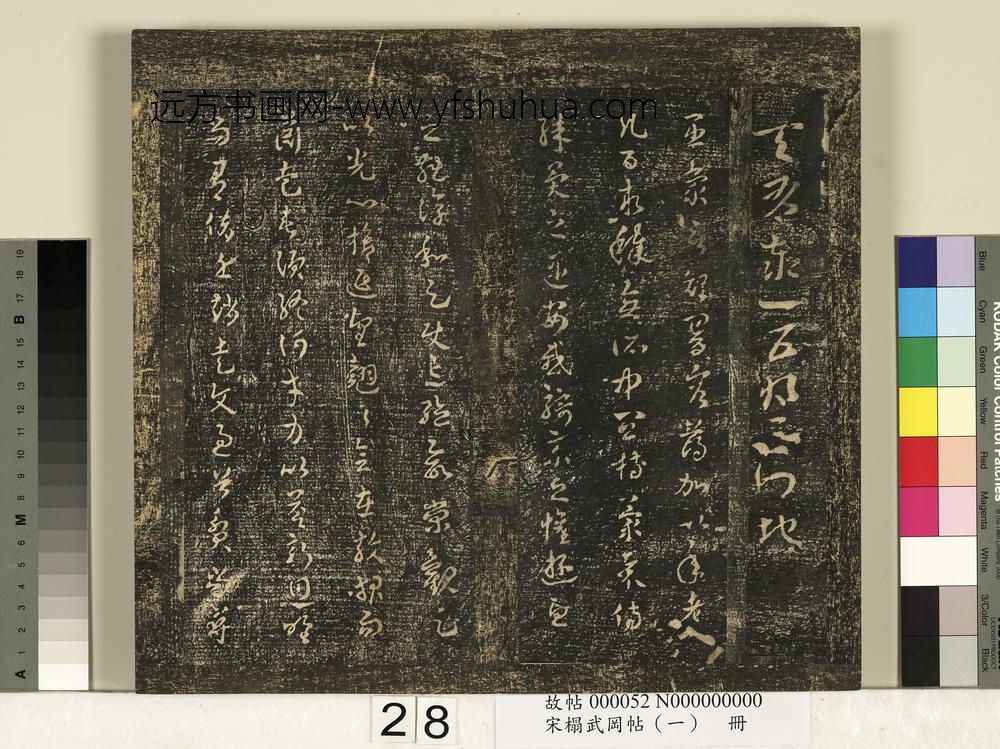 宋搨武冈帖（一）册-吴青州刺史皇象文武顽闇二帖 ()