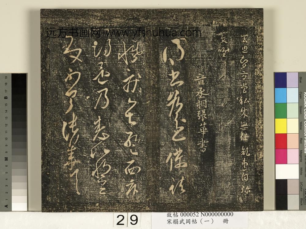 宋搨武冈帖（一）册-吴青州刺史皇象文武顽闇二帖 ()