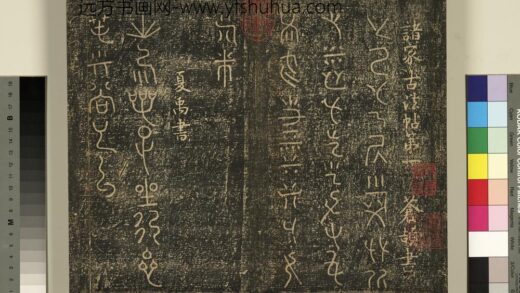 宋搨武冈帖（一）册 夏禹出令帖.jpg