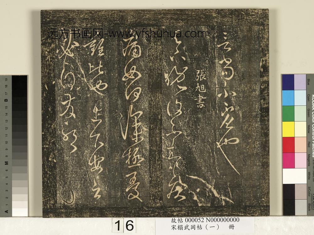 宋搨武冈帖（一）册-张旭晚复十五日帖 ()