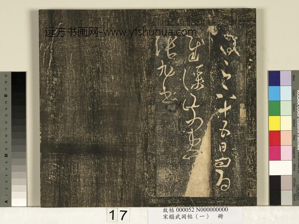 宋搨武冈帖（一）册-张旭晚复十五日帖 ()