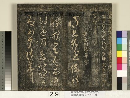 宋搨武冈帖（一）册 晋丞相张华得书帖.jpg