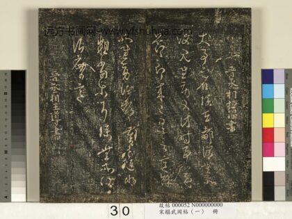 宋搨武冈帖（一）册 晋丞相桓温大事帖.jpg