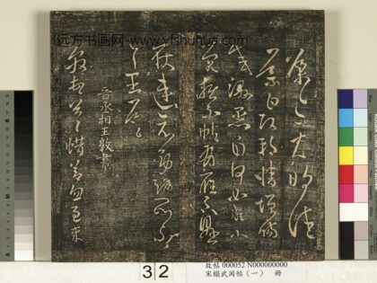 宋搨武冈帖（一）册 晋丞相王敦蜡节帖 1.jpg