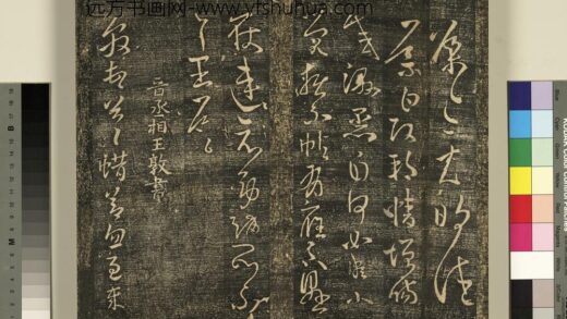 宋搨武冈帖（一）册 晋丞相王敦蜡节帖 1.jpg
