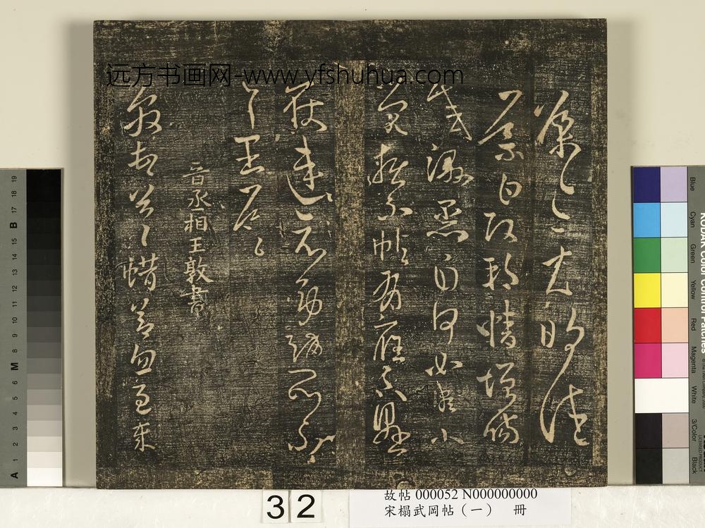 宋搨武冈帖（一）册-晋丞相王敦蜡节帖 ()