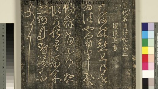 宋搨武冈帖（一）册 汉张芝冠军二月八月三帖 1.jpg
