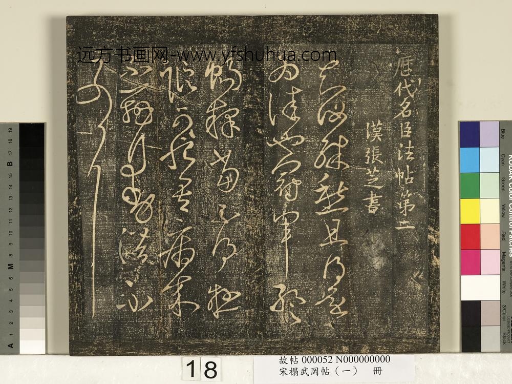 宋搨武冈帖（一）册-汉张芝冠军二月八月三帖 ()