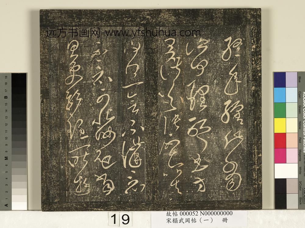 宋搨武冈帖（一）册-汉张芝冠军二月八月三帖 ()