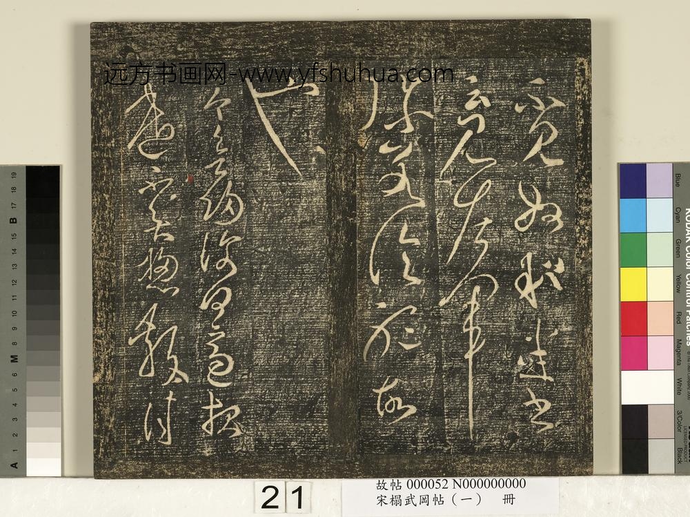 宋搨武冈帖（一）册-汉张芝冠军二月八月三帖 ()