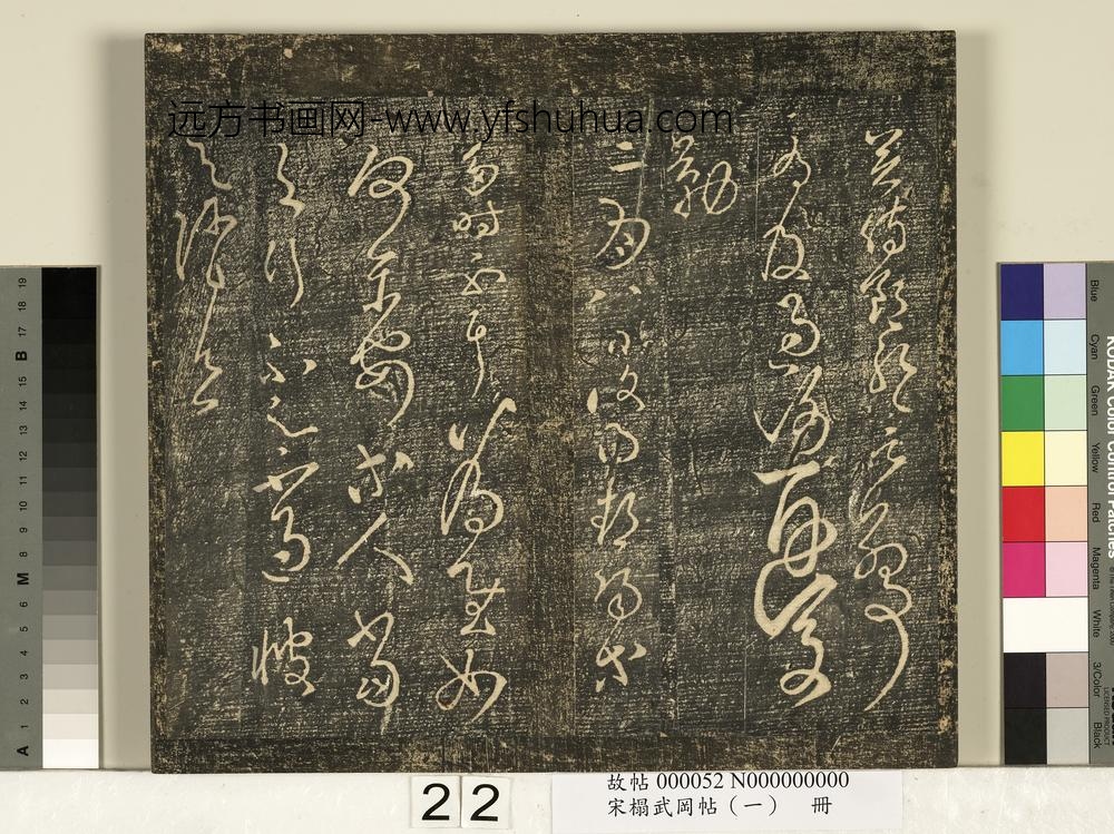 宋搨武冈帖（一）册-汉张芝冠军二月八月三帖 ()
