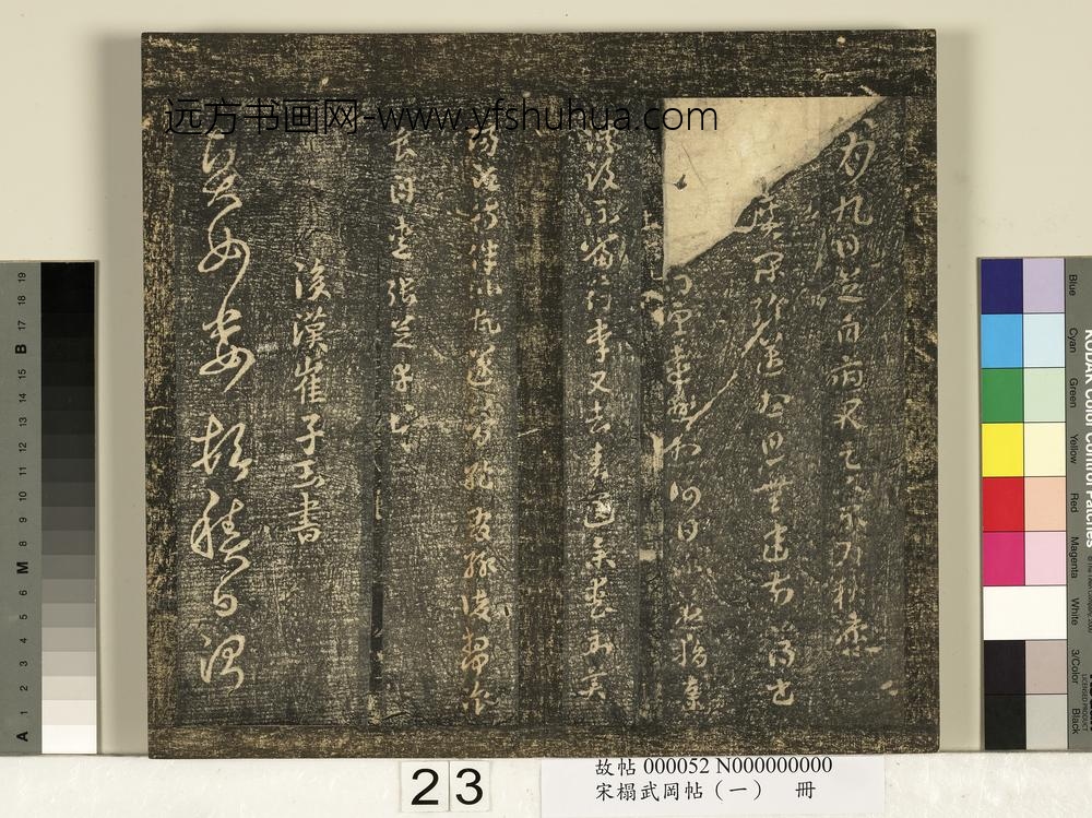 宋搨武冈帖（一）册-汉张芝冠军二月八月三帖 ()