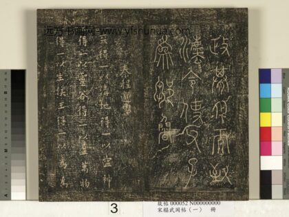 宋搨武冈帖（一）册 秦程邈天帖 1.jpg