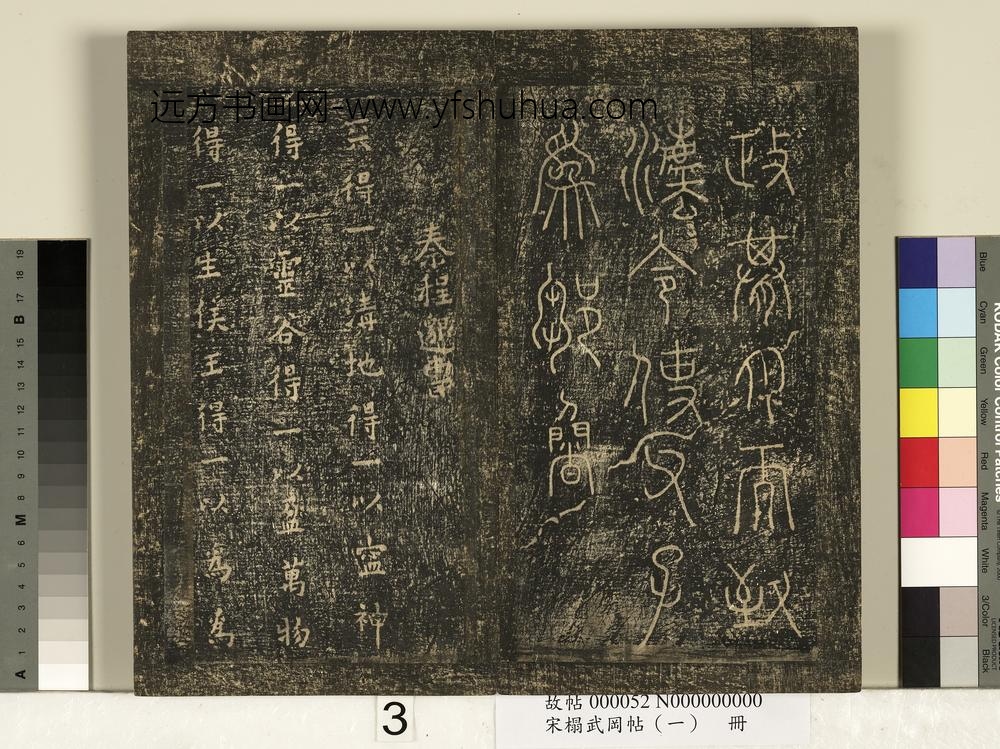 宋搨武冈帖（一）册-秦程邈天帖 ()
