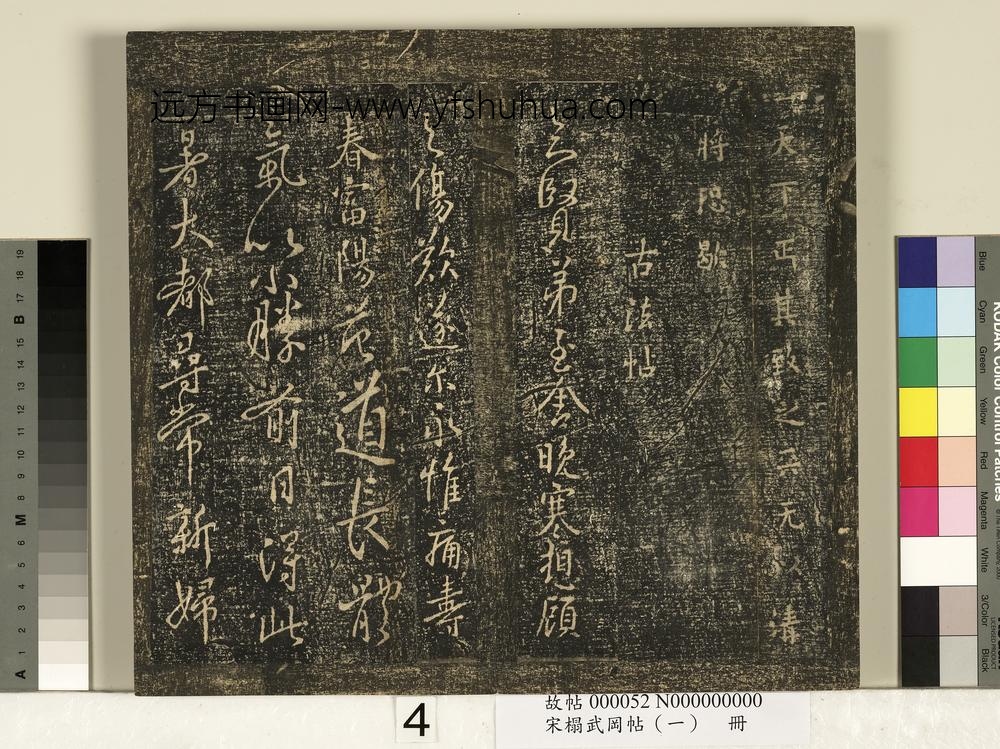 宋搨武冈帖（一）册-秦程邈天帖 ()
