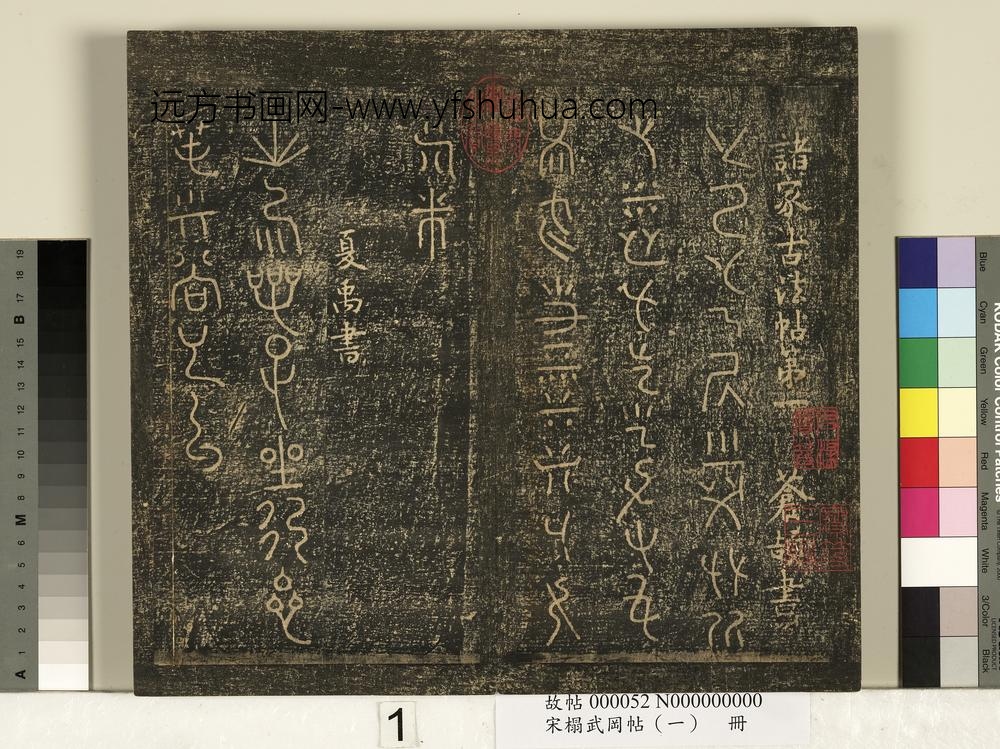 宋搨武冈帖（一）册-苍颉戊己帖