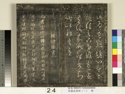 宋搨武冈帖（一）册 魏钟繇宣示帖 1.jpg