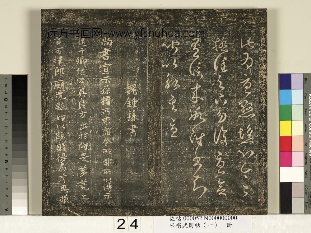 宋搨武冈帖（一）册-魏钟繇宣示帖 ()