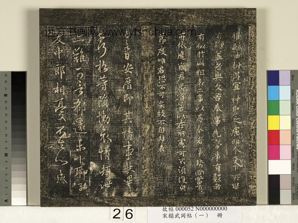 宋搨武冈帖（一）册-魏钟繇宣示帖 ()