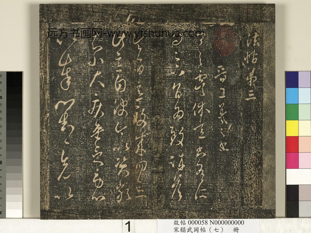 宋搨武冈帖（七）册- ()