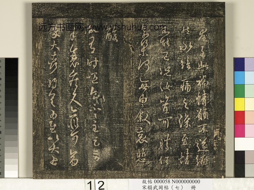 宋搨武冈帖（七）册- ()