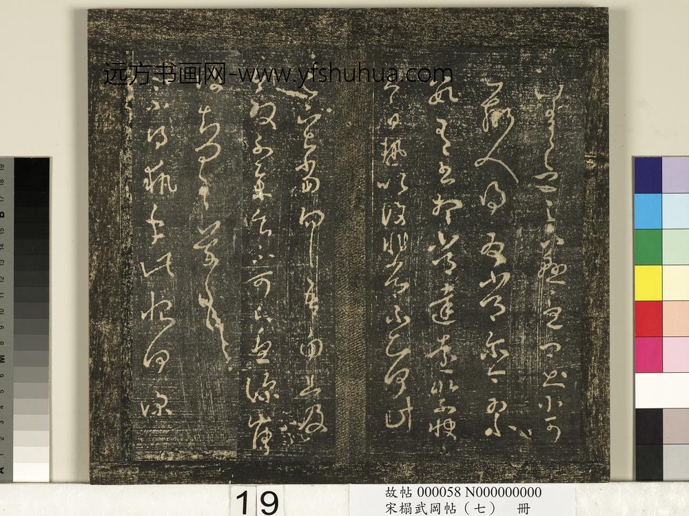 宋搨武冈帖（七）册- ()