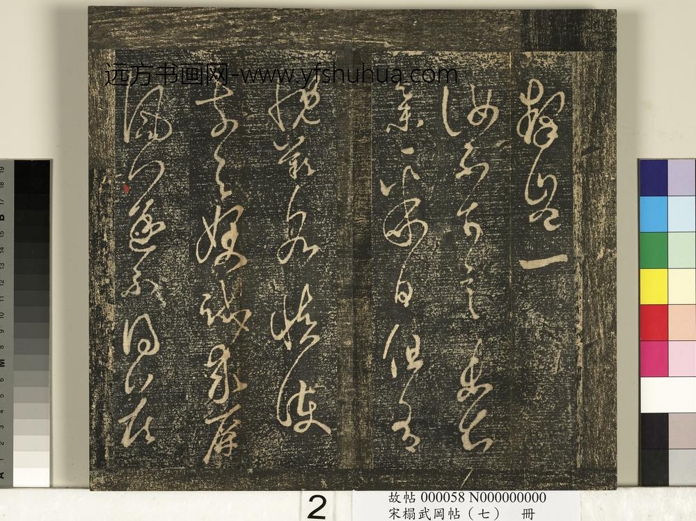 宋搨武冈帖（七）册- ()