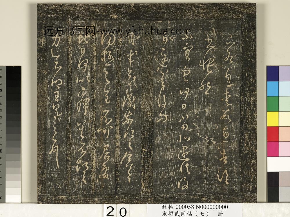 宋搨武冈帖（七）册- ()