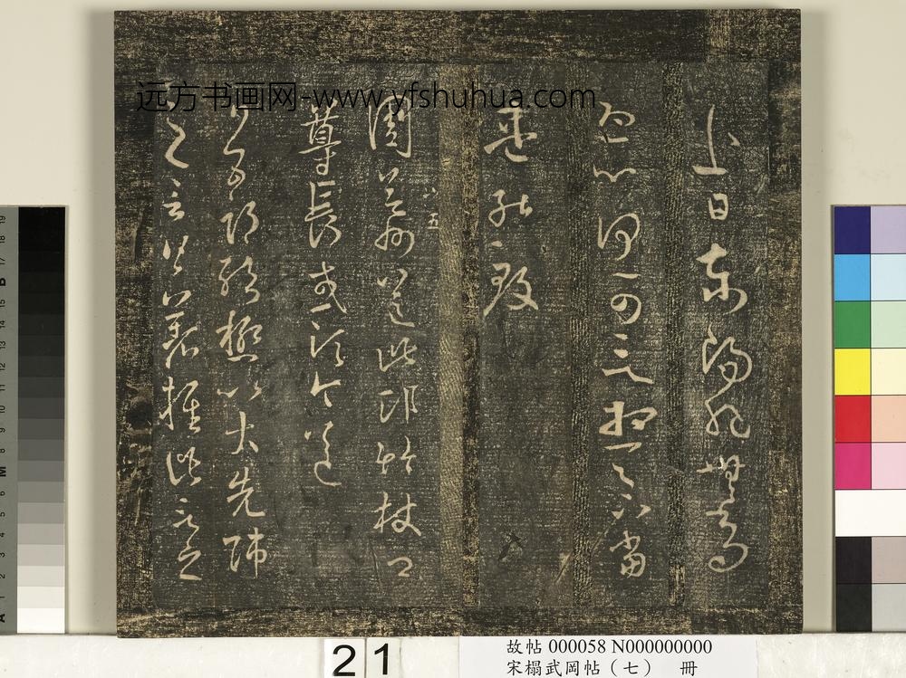 宋搨武冈帖（七）册- ()