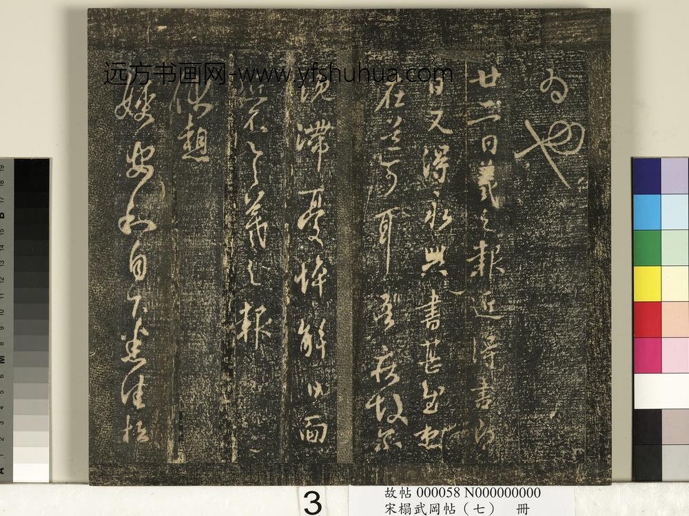 宋搨武冈帖（七）册- ()