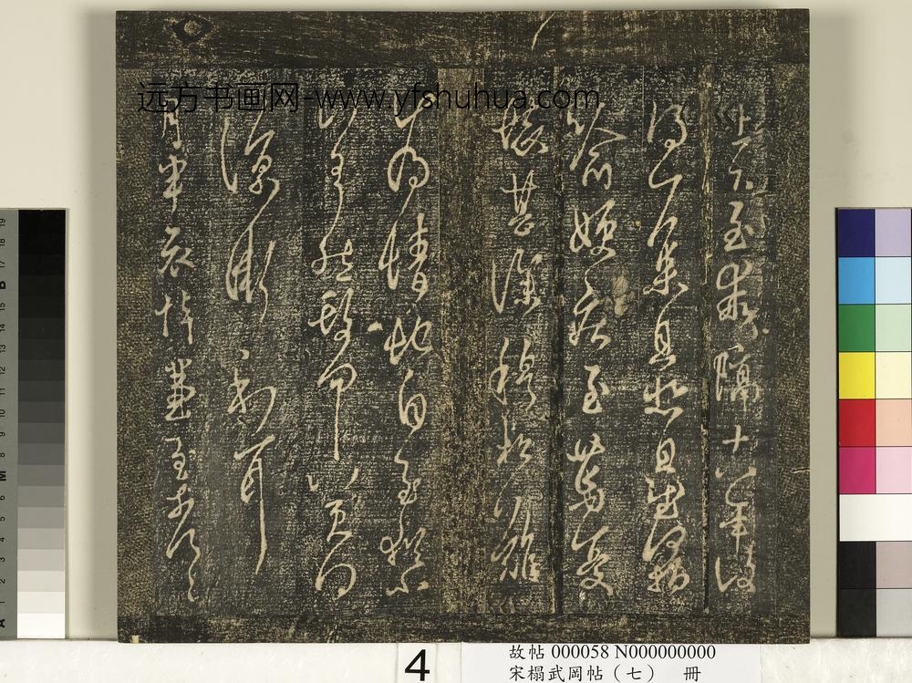 宋搨武冈帖（七）册- ()