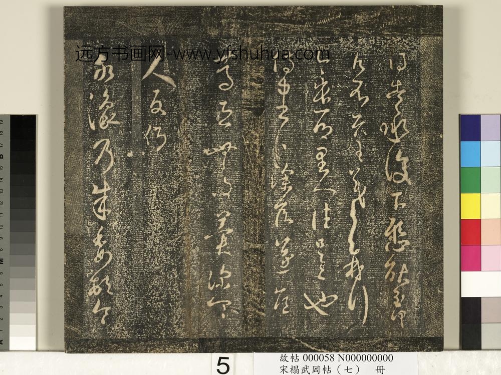 宋搨武冈帖（七）册- ()