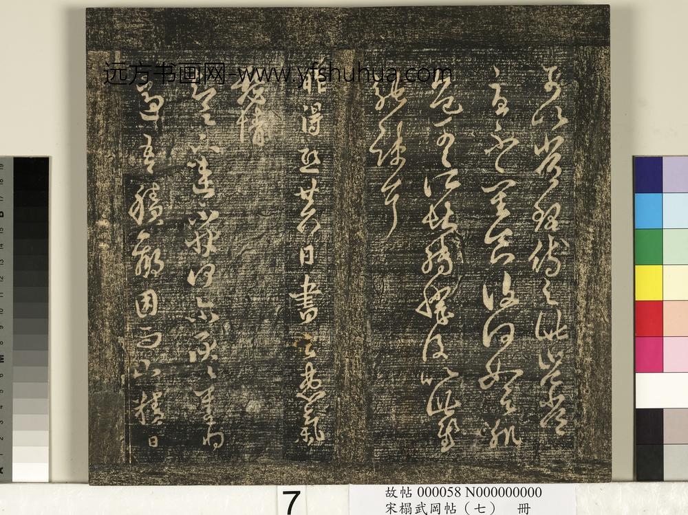 宋搨武冈帖（七）册- ()