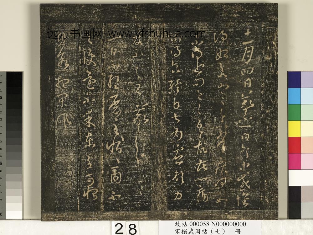 宋搨武冈帖（七）册-晋王羲之不蹔帖