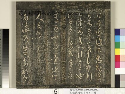 宋搨武冈帖（七）册 晋王羲之侍中帖.jpg