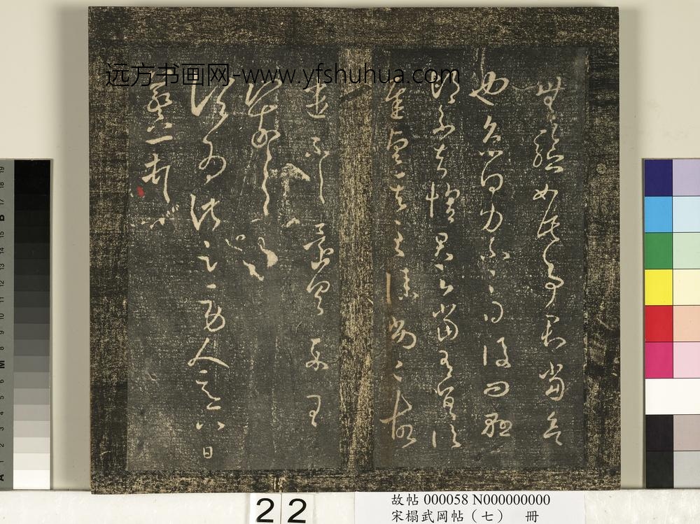 宋搨武冈帖（七）册-晋王羲之劳人帖八日帖