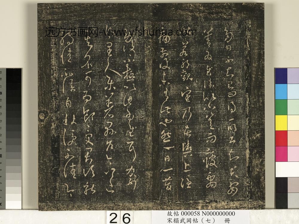 宋搨武冈帖（七）册-晋王羲之县户帖