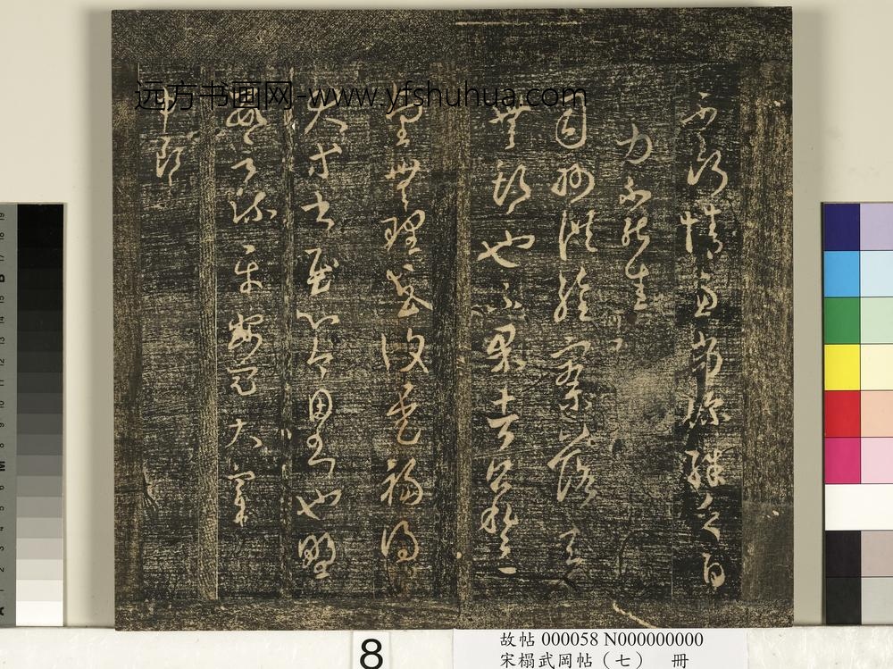 宋搨武冈帖（七）册-晋王羲之司州帖