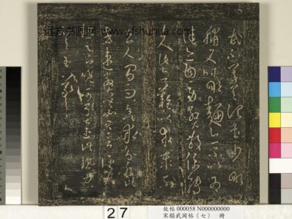 宋搨武冈帖（七）册 晋王羲之大热帖.jpg