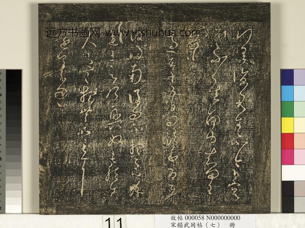宋搨武冈帖（七）册-晋王羲之差凉帖